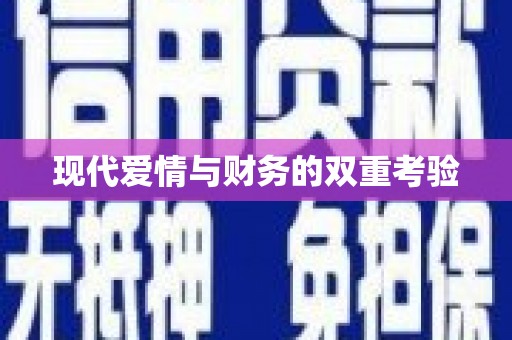 崁顶现代爱情与财务的双重考验