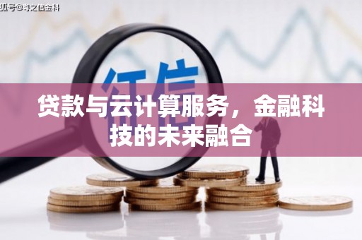 崁顶贷款与云计算服务，金融科技的未来融合