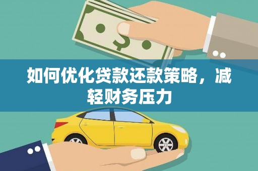 崁顶如何优化贷款还款策略，减轻财务压力