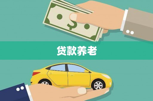 崁顶贷款养老