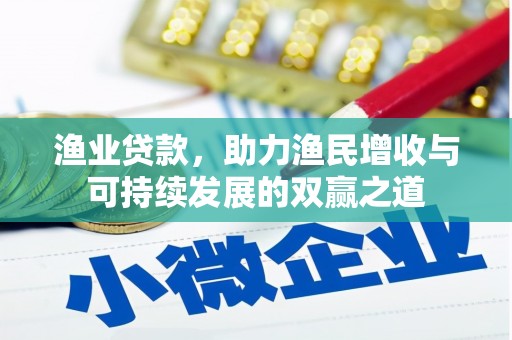 崁顶渔业贷款，助力渔民增收与可持续发展的双赢之道
