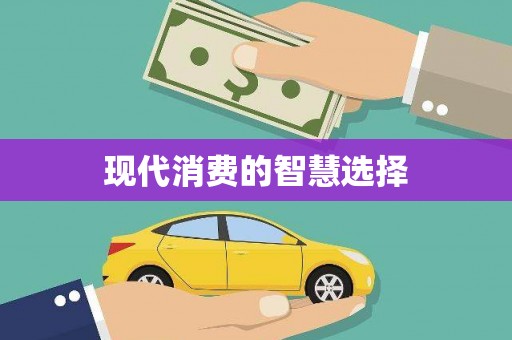 崁顶现代消费的智慧选择