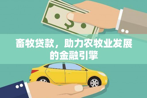 崁顶畜牧贷款，助力农牧业发展的金融引擎