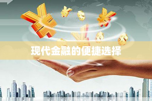 崁顶现代金融的便捷选择