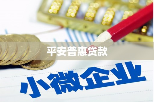 崁顶平安普惠贷款