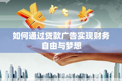 崁顶如何通过贷款广告实现财务自由与梦想