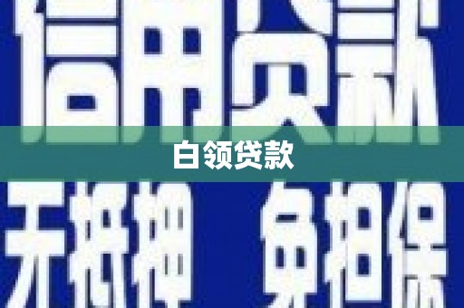 崁顶白领贷款
