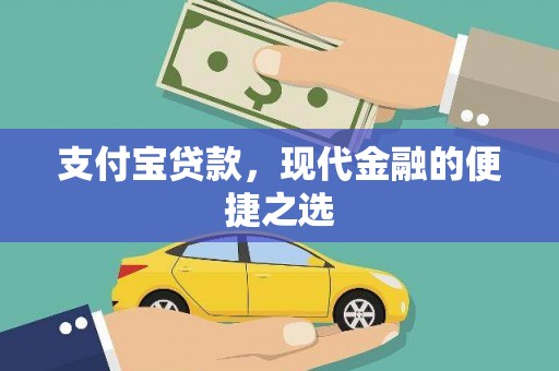 崁顶支付宝贷款，现代金融的便捷之选