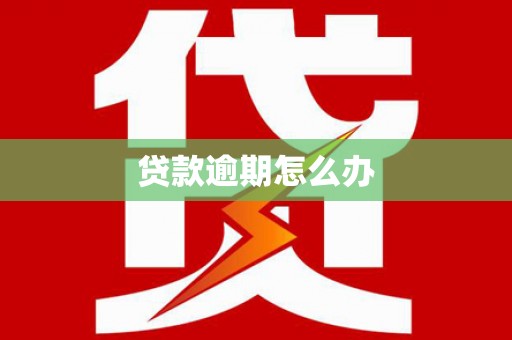 崁顶贷款逾期怎么办