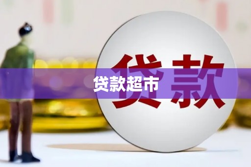 崁顶贷款超市