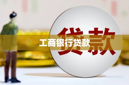 崁顶工商银行贷款
