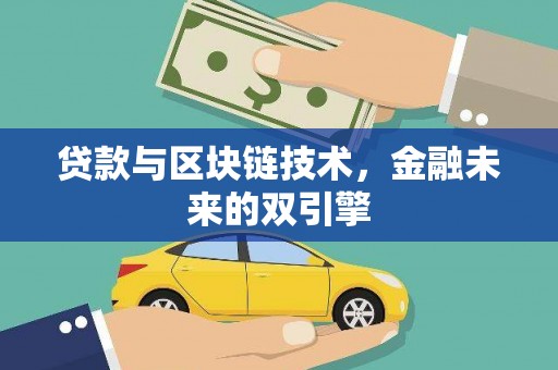 崁顶贷款与区块链技术，金融未来的双引擎