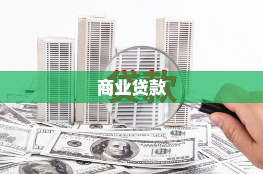 崁顶商业贷款