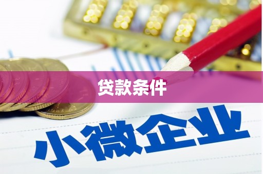 崁顶贷款条件