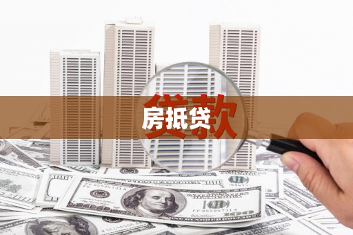 崁顶房抵贷