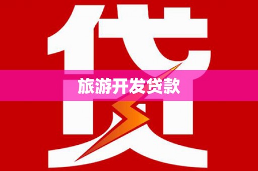 崁顶旅游开发贷款