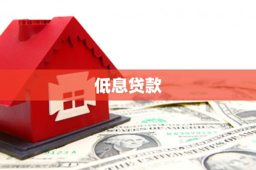 崁顶低息贷款