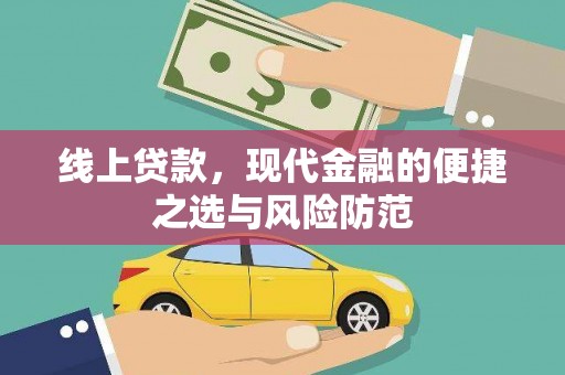 崁顶线上贷款，现代金融的便捷之选与风险防范