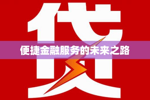 崁顶便捷金融服务的未来之路