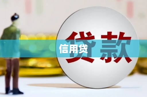 崁顶信用贷