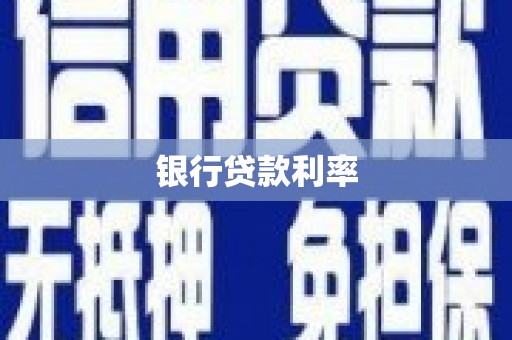 崁顶银行贷款利率