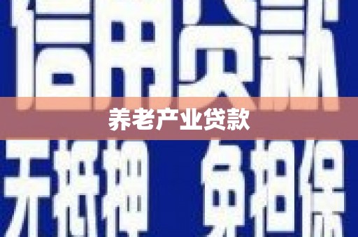 崁顶养老产业贷款