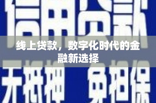 崁顶线上贷款，数字化时代的金融新选择
