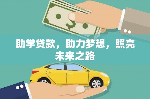 崁顶助学贷款，助力梦想，照亮未来之路