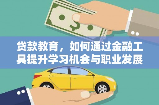 崁顶贷款教育，如何通过金融工具提升学习机会与职业发展