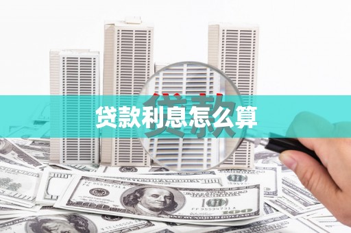 崁顶贷款利息怎么算
