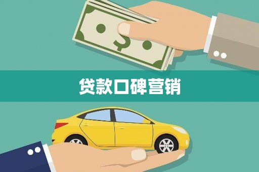 崁顶贷款口碑营销