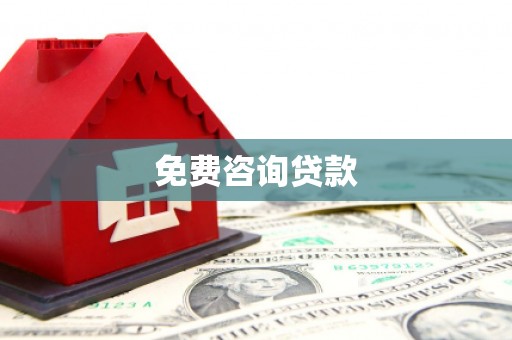 崁顶免费咨询贷款