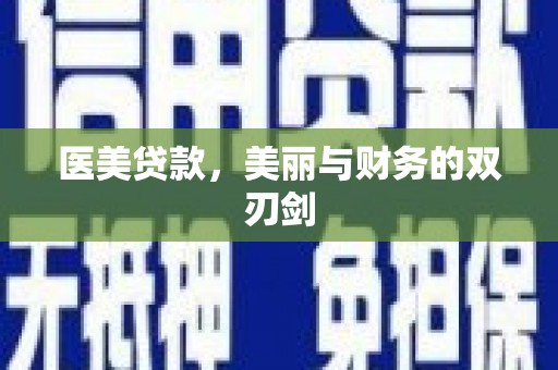 崁顶医美贷款，美丽与财务的双刃剑