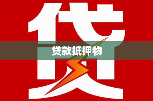 崁顶贷款抵押物