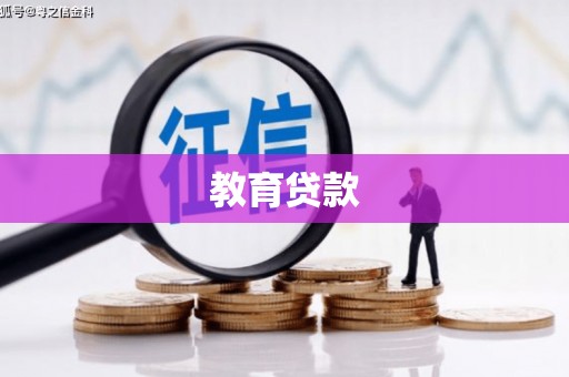 崁顶教育贷款