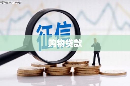 崁顶购物贷款