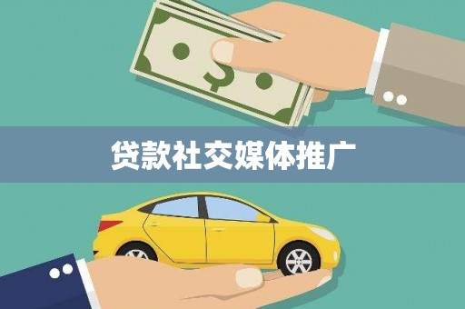 崁顶贷款社交媒体推广
