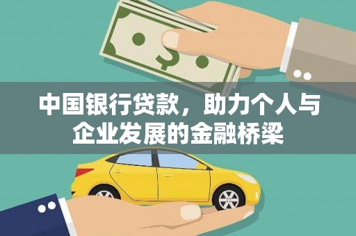 崁顶中国银行贷款，助力个人与企业发展的金融桥梁