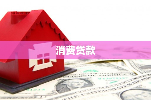 崁顶消费贷款