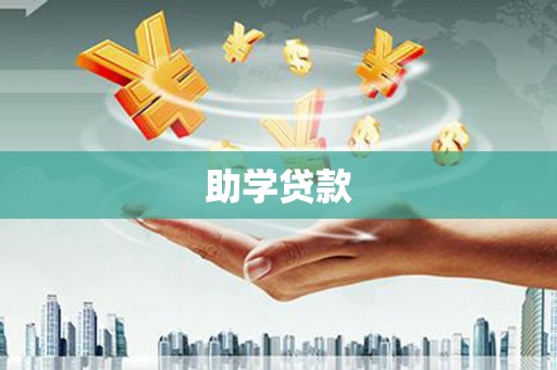 崁顶助学贷款