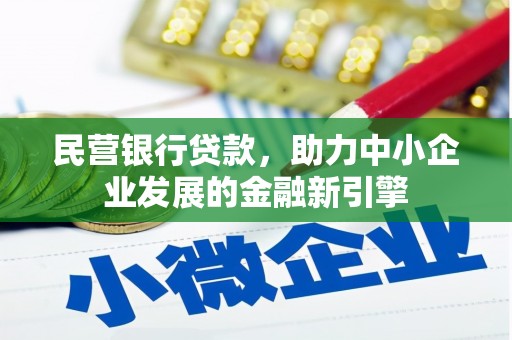崁顶民营银行贷款，助力中小企业发展的金融新引擎