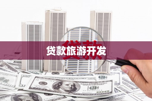 崁顶贷款旅游开发