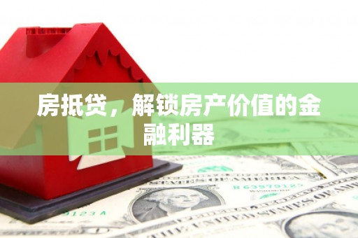 崁顶房抵贷，解锁房产价值的金融利器