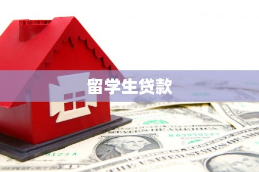 崁顶留学生贷款