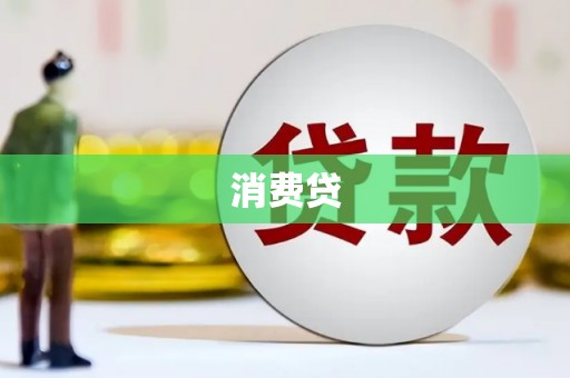 崁顶消费贷