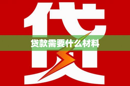 崁顶贷款需要什么材料