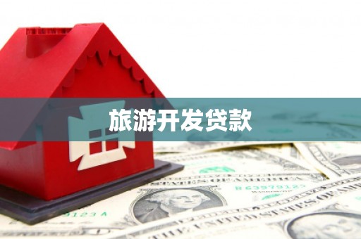 崁顶旅游开发贷款