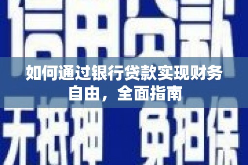 崁顶如何通过银行贷款实现财务自由，全面指南