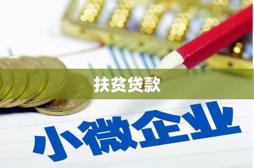 崁顶扶贫贷款