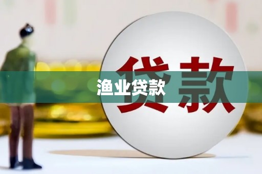 崁顶渔业贷款